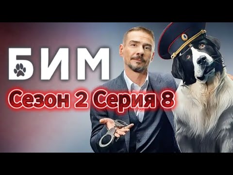 💥БиМ 💚 Сезон 2 Серия 8 | Новый Русский Сериал 2025 | FULL HD