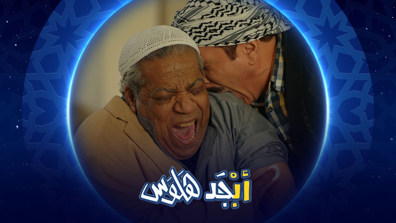 فيديو | عود أنت الكبير أبوسامي طلع يخاف من الأبر | أبجد هلوس