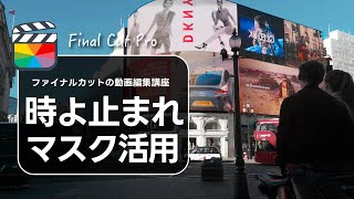 【Final Cut Pro】ファイナルカットプロの時間停止エフェクト（部分停止とマスク活用）