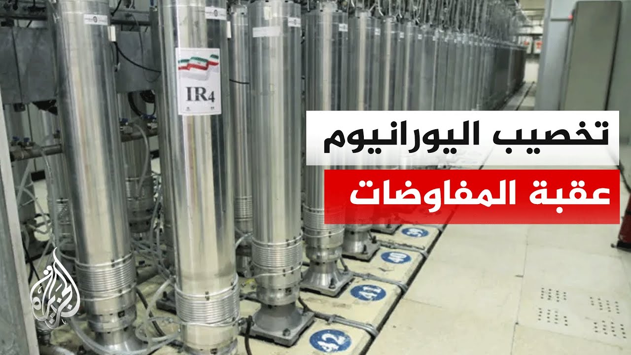 هل كان الجانب الأمريكي ينتظر موافقة إيران على الشروط؟