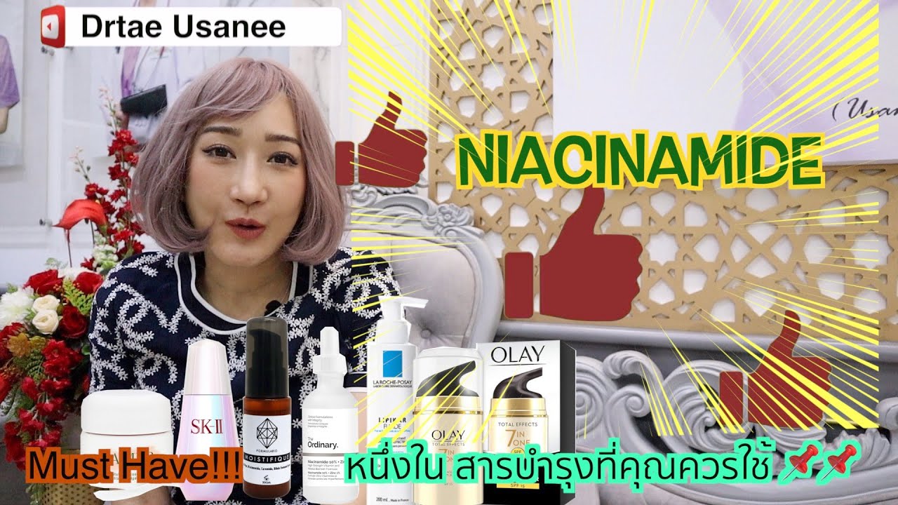 Niacinamide สารบำรุงผิวที่คุณควรใช้ หมอเต้รีวิวแบบเจาะลึก