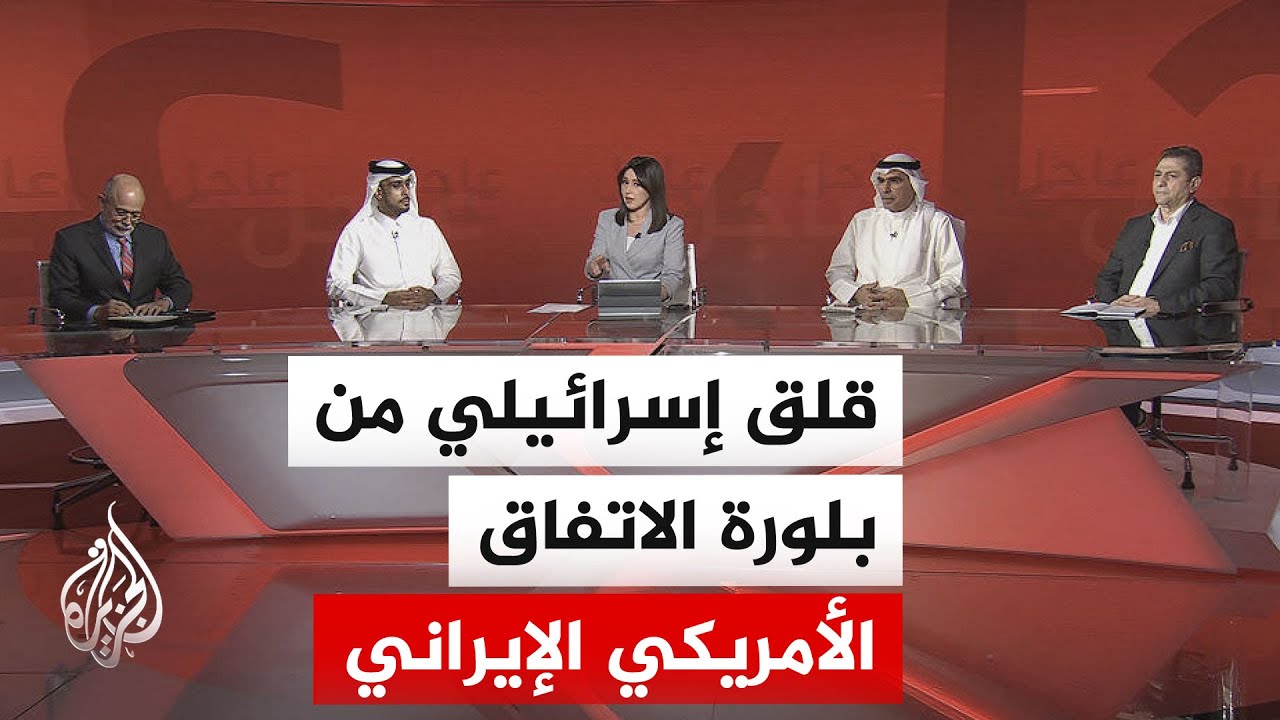 فيديو | تحركات خليجية وباكستانية لدفع التفاهم الأمريكي الإيراني وسط قلق إسرائيلي متصاعد