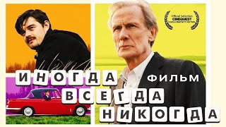 Иногда. Всегда. Никогда. (2018)
