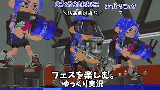 【ゆっくり実況】中間一位になりたくないゆっくりがナワバリバトル【スプラトゥーン3】