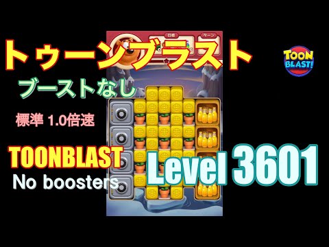 トゥーンブラスト 3601 ブーストなし toonblast 3601 No boosters