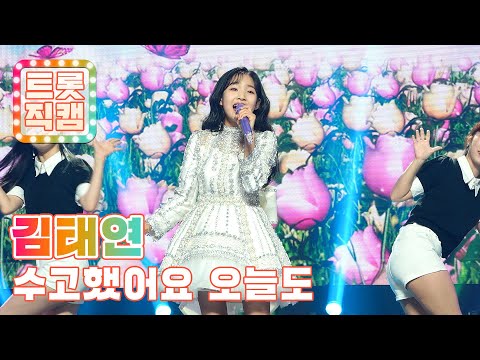 [트롯직캠]김태연의 ’수고했어요 오늘도’ l 트롯챔피언 l EP10