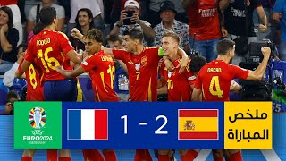 ملخص مباراة إسبانيا وفرنسا (2-1) | إسبانيا تتخطى عقبة فرنسا وتصعد إلى نهائي بطولة أمم أوروبا