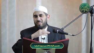 صورة تفسير سورة البقرة، الآية 194، الشيخ خباب الحمد