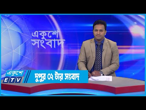 02 PM News || দুপুর ০২টার সংবাদ || 23 July 2022
