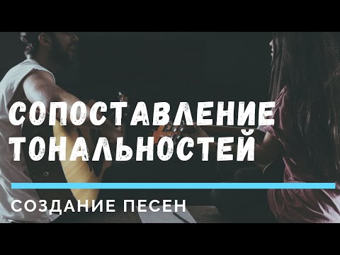 Сопоставление тональностей