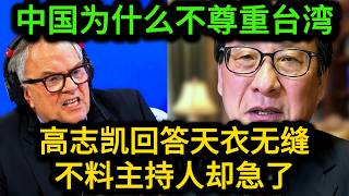 咬牙切齿！英国主持人用台湾问题激怒高志凯，说又说不过，最后输不起强行中断辩论！