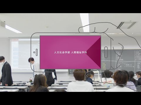 四天王寺大学 WEB OPEN CAMPUS 人文社会学部 人間福祉学科 紹介ムービー