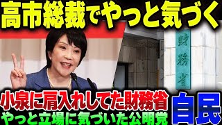 高市早苗、総裁就任した結果財務省がガクブルし始める。公明党もついに自分たちが要らない子と気づいてしまった模様