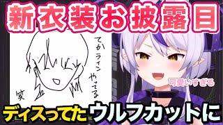 ディスってたウルフカットになるラプ様 【#ラプラスダークネス 切り抜き】#ホロライブ切り抜き