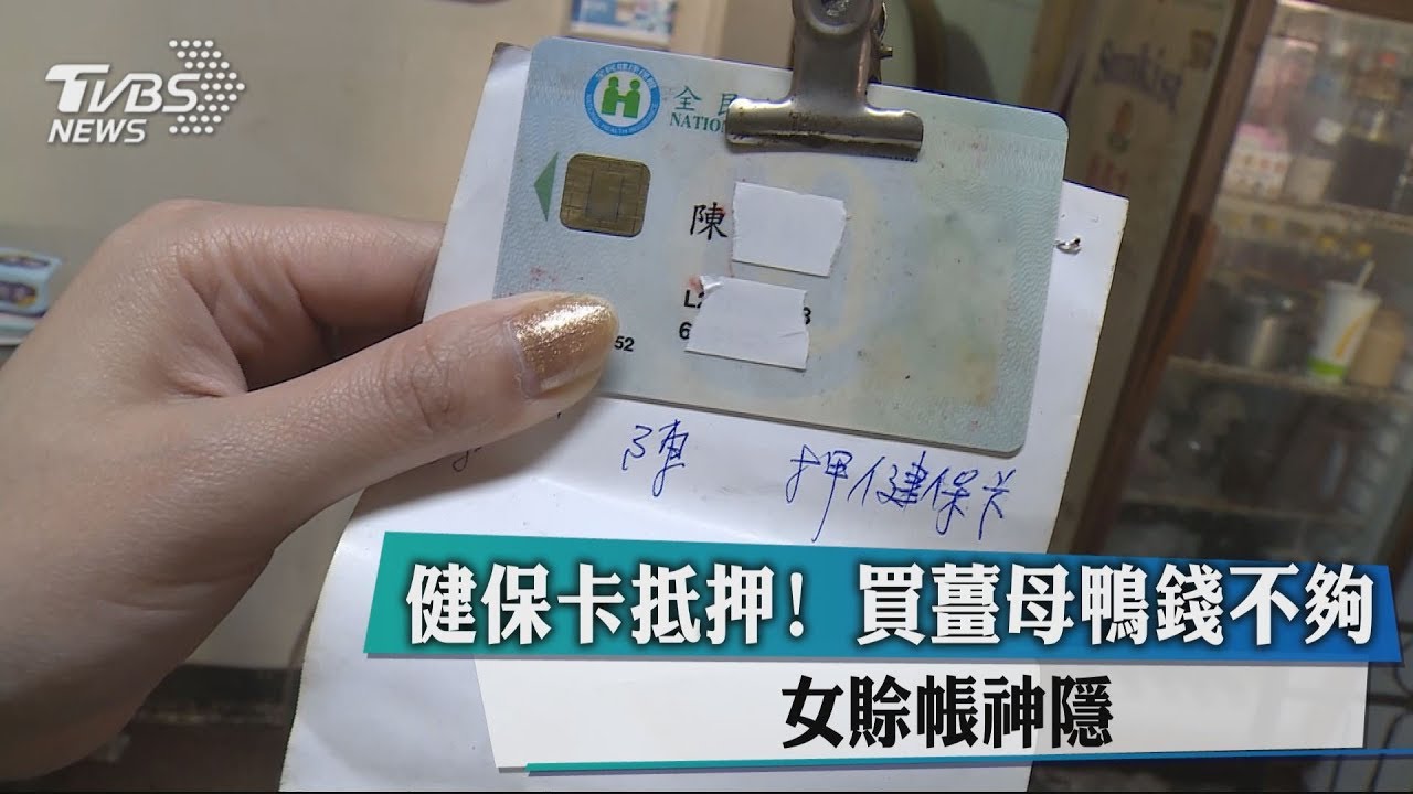 健保卡抵押!買薑母鴨錢不夠 女賒帳神隱