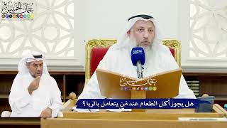 581 - هل يجوز أكل الطعام عند مَن يتعامل بالربا؟ - عثمان الخميس