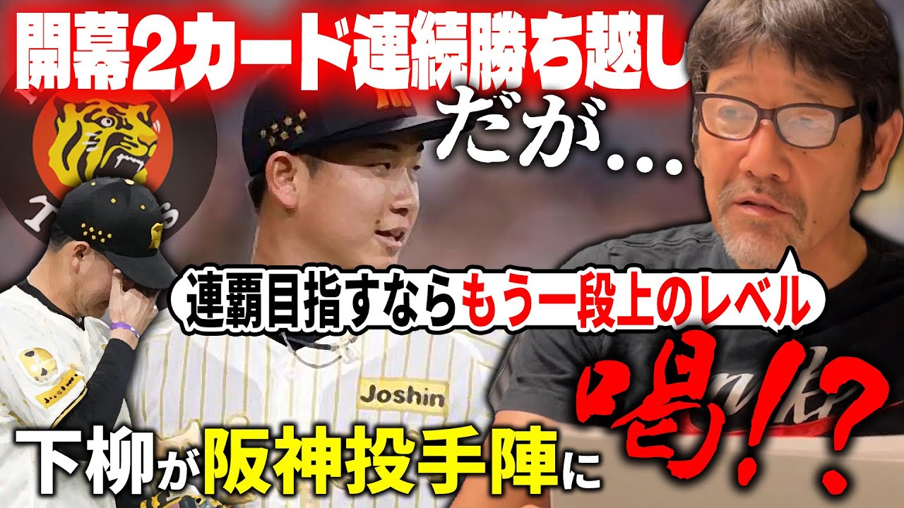 【忖度なし】下柳『石井がいたらと言われないように…』。開幕2カード目の阪神vsDeNA戦を徹底解説‼︎