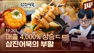 삼진어묵 VS 고래사 VS 미도어묵🍢부산 3대 어묵의 부활🥄ㅣ돈슐랭 / 14F