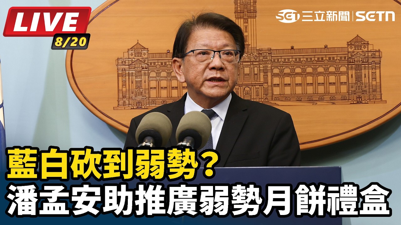 【#直播中LIVE】藍白砍到弱勢？總統府秘書長潘孟安助推廣弱勢月餅禮盒