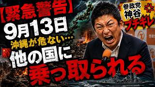【緊急警告】9月13日、沖縄が危ない…神谷宗幣「他の国に乗っ取られるかもしれない」【参政党】