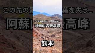 【熊本】阿蘇の頂上、人生で一度は見てほしい最高峰の景色。#熊本旅行 #熊本観光 #絶景スポット #阿蘇山 #登山