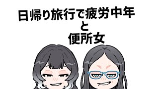【なめらかおかきラジオ】#32 疲労困憊中年と便所女