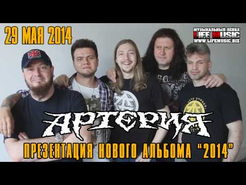 29 мая Артерия - Презентация альбома "2014" + Черный Обелиск и гости.
