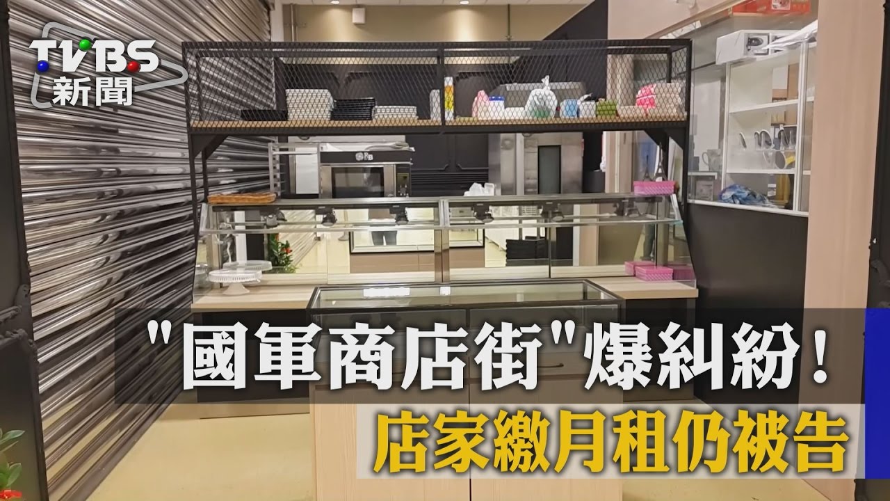 國軍商店街爆糾紛! 店家繳月租仍被告