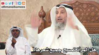 124 - هل المرأة تمسح جميع شعرها عند الوضوء؟ - عثمان الخميس
