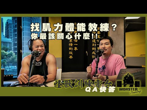 【QA快答】EP3 找肌力體能教練，你最該關心什麼？