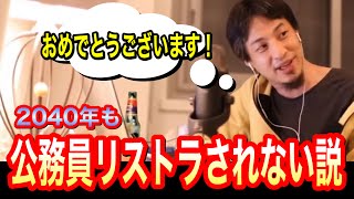 【仕事】現在、公務員の方はおめでとうございます!2040年には公務員は半分になるが、現在公務員の人はリストラされない理由!【字幕付】
