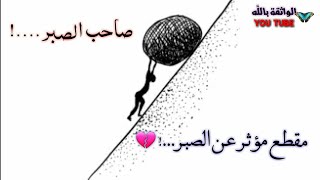 صـاحب الصبــر مقطع مؤثر عن الصبر حالات واتس دينية عن النبيَََّﷺ بدر المشاري