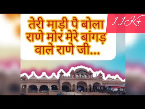 Teri Madi p bola Rane mor | Mere bagad waale raane ji | Himanshu_D