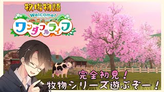 【牧場物語 Welcomeワンダフルライフ】完全初見！大好きな牧物シリーズ遊ぶぞ！