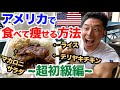 【超初級編】食べて痩せたい方必見。アメリカでこんな美味しい物を食べてダイエットしていました。