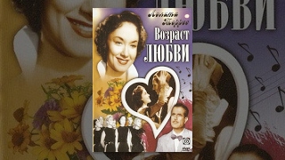 Возраст любви (1954)
