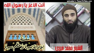 صورة أنت الأعز يا رسول الله (٥٤) | الشيخ محمد خيرى سلسلة السيرة النبوية إطلالة سريعة على أعظم سيرة