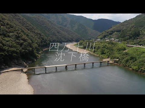 四万十川 沈下橋 すべて見せます その４下流編