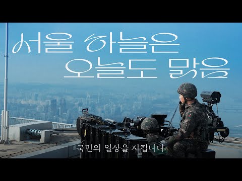 서울 하늘은 오늘도 맑음ㅣ수도방위사령부 제1방공여단