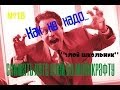 №18. Как не надо снимать летс плей по майнкрафту (Злой школьник) 