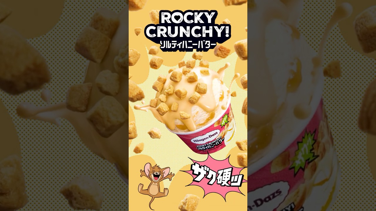 トムとジェリー出演！ ハーゲンダッツWEBCM「ROCKY CRUNCHY! ソルティハニーバター」篇
