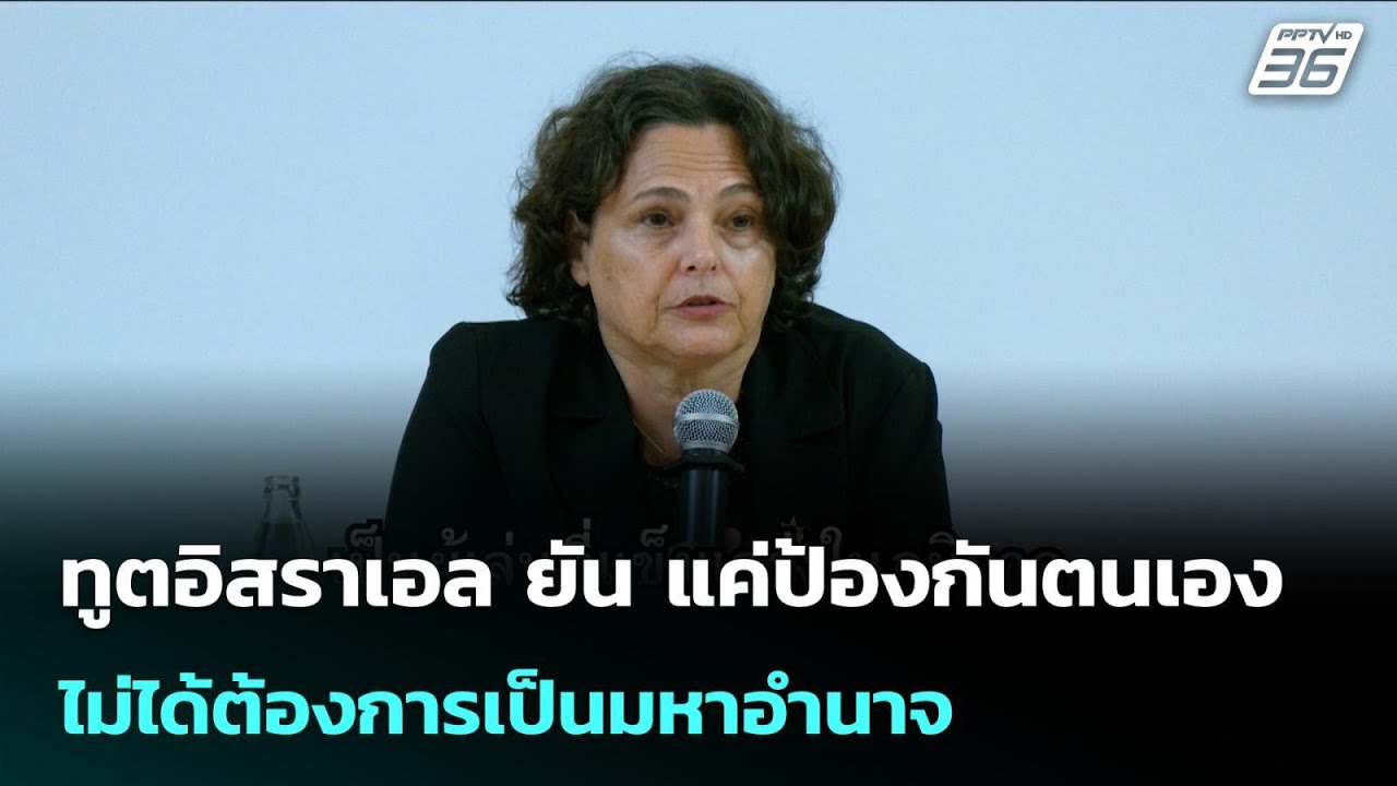 ทูตอิสราเอล ยัน แค่ป้องกันตนเอง ไม่ได้ต้องการเป็?