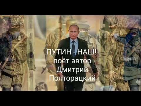 ПУТИН   НАШ!  поёт автор   Дмитрий Полторацкий