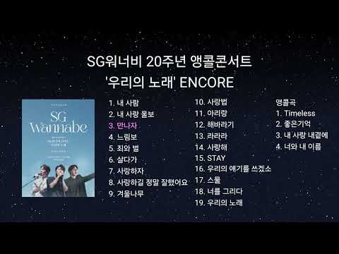 SG워너비 20주년 앵콜콘서트 '우리의 노래' ENCORE set list