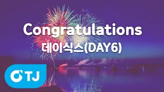 [TJ노래방] Congratulations - 데이식스 (Congratulations - Day6) / TJ Karaoke