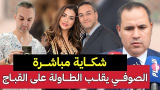 قاض التحقيق إسقاط زوج سكينة بنجلون القباج بعد شكاية مباشرة  ومحامي الصوفي يُخصص شقة لسكينة بنجلون