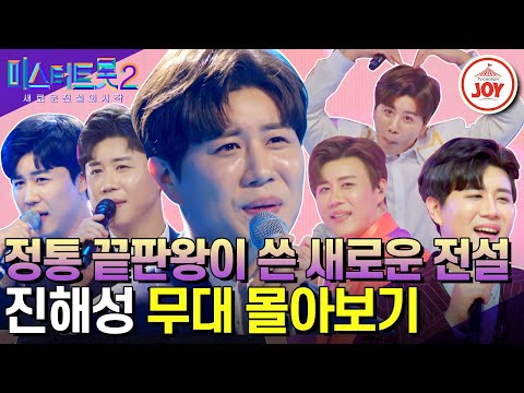 [미스터트롯2]얼굴이 점점 밝아지면 미친 매력이 발산되는 정통 끝판왕! 진해성의 무대몰아보기