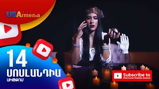 SOSLANDIA/ՍՈՍԼԱՆԴԻԱ- EPISODE 14