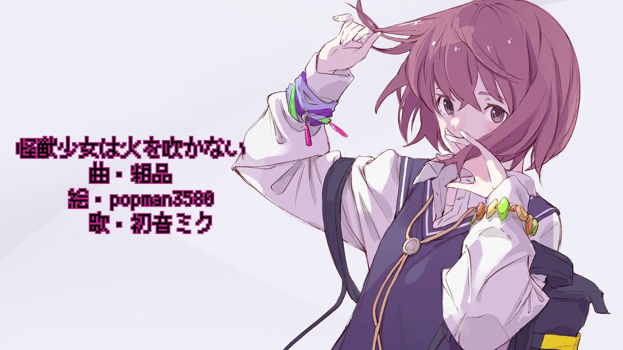 粗品『怪獣少女は火を吹かない』feat. 初音ミク