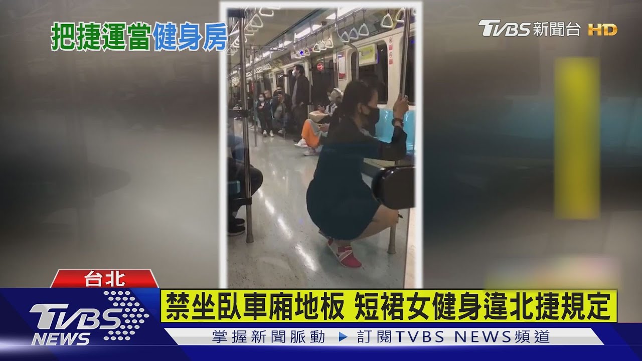 車廂內健身?短裙女搭北捷 做「臀推」引側目